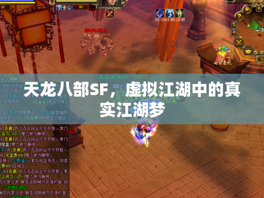 天龙八部SF，虚拟江湖中的真实江湖梦