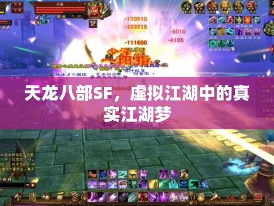 天龙八部SF，虚拟江湖中的真实江湖梦