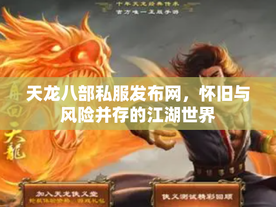 天龙八部私服发布网，怀旧与风险并存的江湖世界