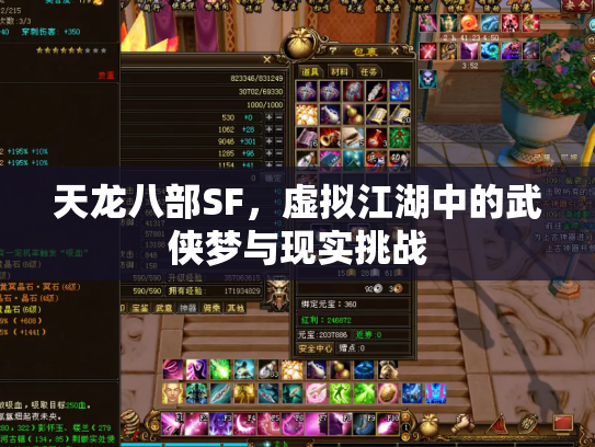 天龙八部SF，虚拟江湖中的武侠梦与现实挑战