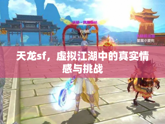天龙sf，虚拟江湖中的真实情感与挑战