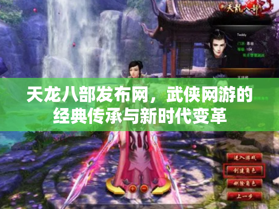 天龙八部发布网，武侠网游的经典传承与新时代变革