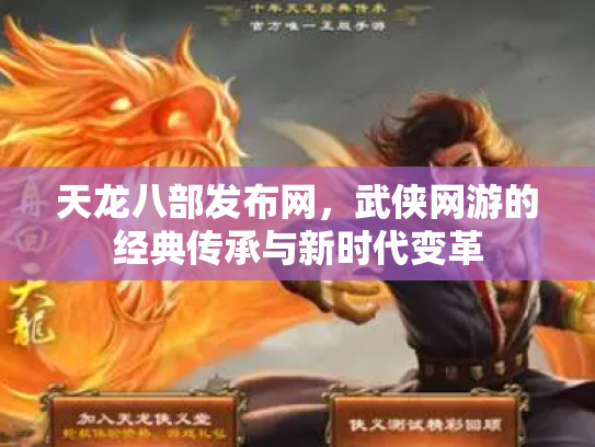 天龙八部发布网，武侠网游的经典传承与新时代变革