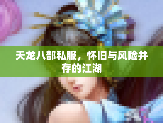 天龙八部私服，怀旧与风险并存的江湖