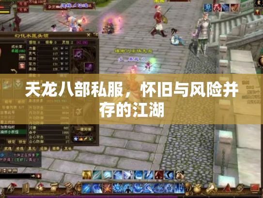 天龙八部私服，怀旧与风险并存的江湖