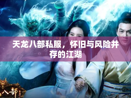 天龙八部私服，怀旧与风险并存的江湖