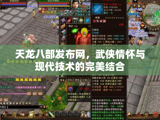 天龙八部发布网，武侠情怀与现代技术的完美结合