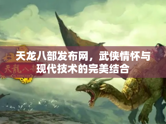 天龙八部发布网，武侠情怀与现代技术的完美结合