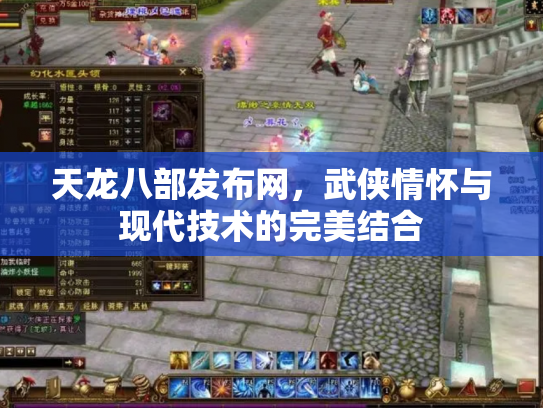 天龙八部发布网，武侠情怀与现代技术的完美结合
