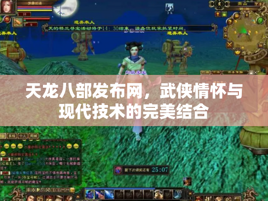 天龙八部发布网，武侠情怀与现代技术的完美结合