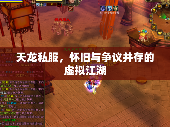 天龙私服，怀旧与争议并存的虚拟江湖