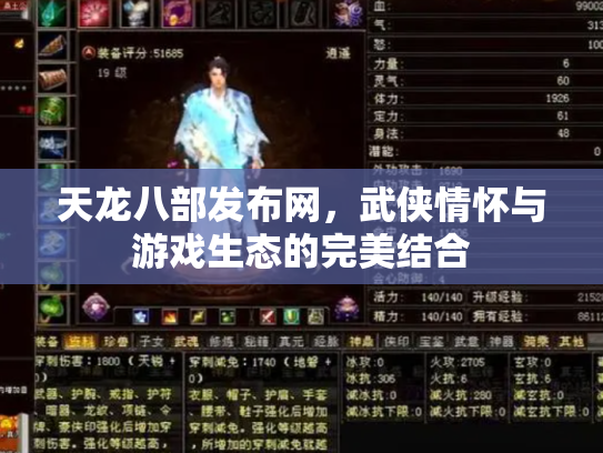 天龙八部发布网，武侠情怀与游戏生态的完美结合