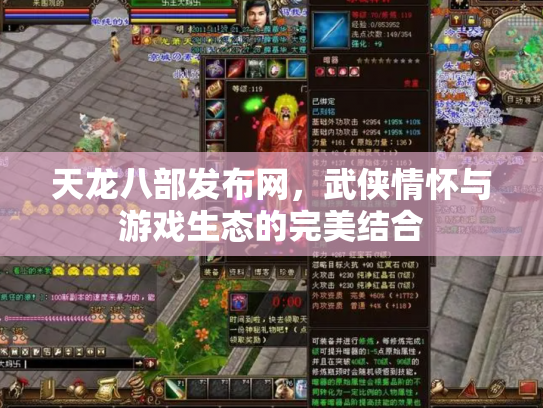 天龙八部发布网，武侠情怀与游戏生态的完美结合