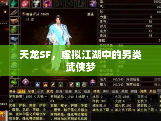 天龙SF，虚拟江湖中的另类武侠梦