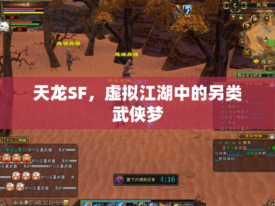 天龙SF，虚拟江湖中的另类武侠梦