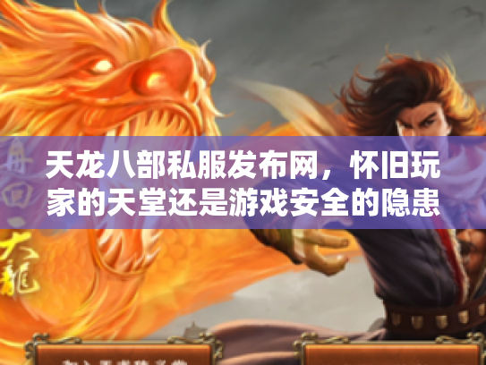 天龙八部私服发布网，怀旧玩家的天堂还是游戏安全的隐患？