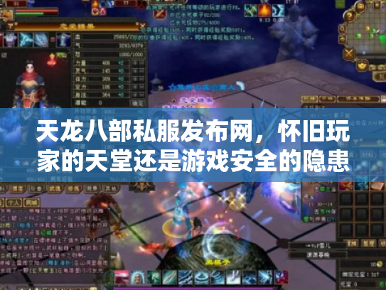 天龙八部私服发布网，怀旧玩家的天堂还是游戏安全的隐患？