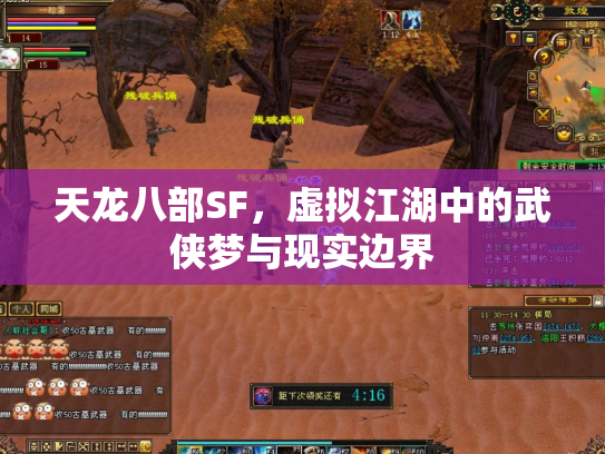 天龙八部SF，虚拟江湖中的武侠梦与现实边界