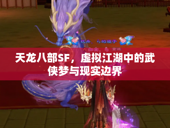 天龙八部SF，虚拟江湖中的武侠梦与现实边界