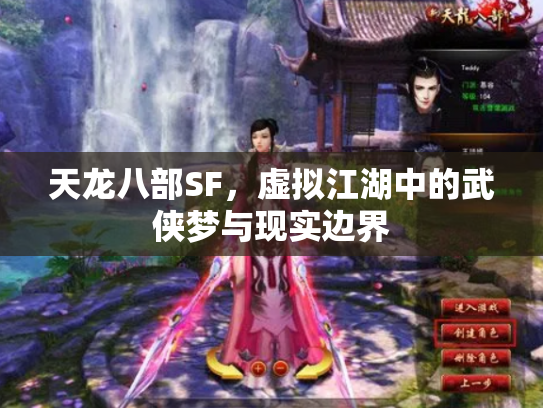 天龙八部SF，虚拟江湖中的武侠梦与现实边界