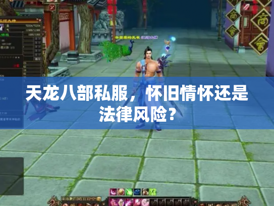 天龙八部私服，怀旧情怀还是法律风险？
