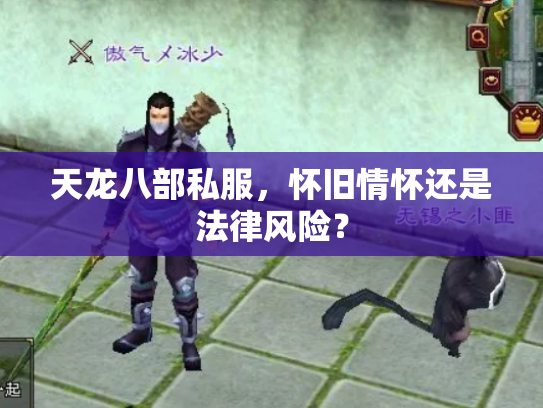 天龙八部私服，怀旧情怀还是法律风险？