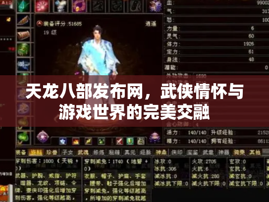 天龙八部发布网，武侠情怀与游戏世界的完美交融