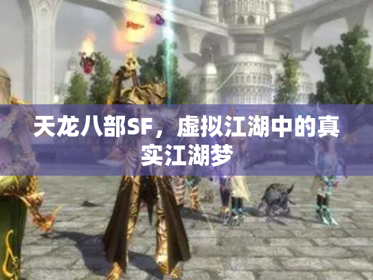 天龙八部SF，虚拟江湖中的真实江湖梦