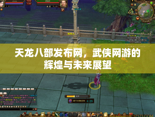 天龙八部发布网，武侠网游的辉煌与未来展望