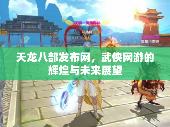 天龙八部发布网，武侠网游的辉煌与未来展望