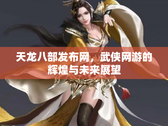 天龙八部发布网，武侠网游的辉煌与未来展望