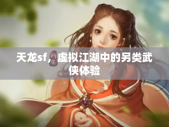 天龙sf，虚拟江湖中的另类武侠体验