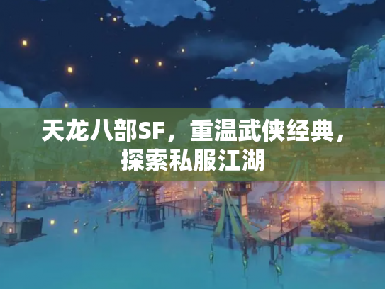 天龙八部SF，重温武侠经典，探索私服江湖