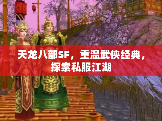天龙八部SF，重温武侠经典，探索私服江湖