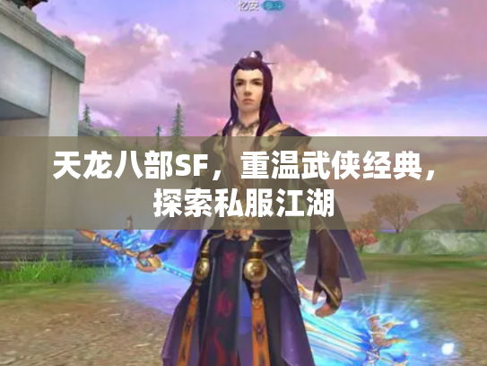 天龙八部SF，重温武侠经典，探索私服江湖