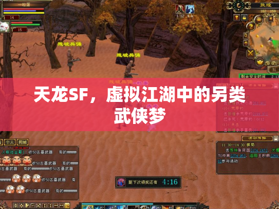 天龙SF，虚拟江湖中的另类武侠梦