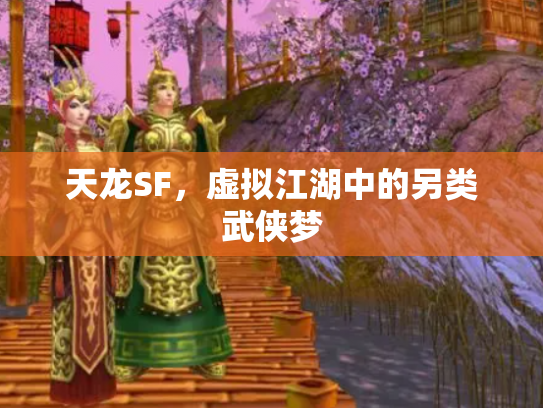 天龙SF，虚拟江湖中的另类武侠梦