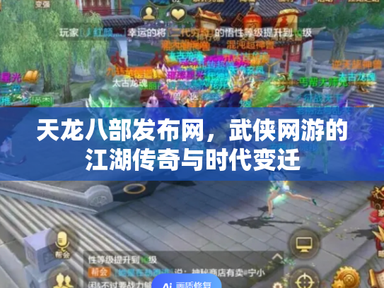 天龙八部发布网，武侠网游的江湖传奇与时代变迁
