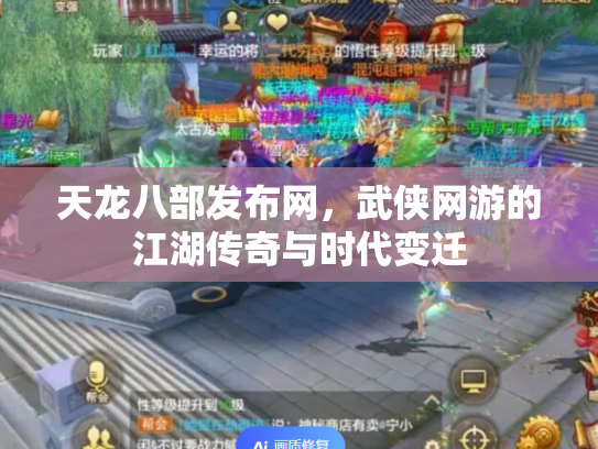 天龙八部发布网，武侠网游的江湖传奇与时代变迁