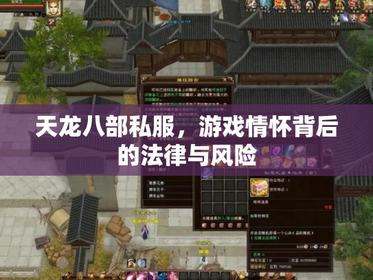 天龙八部私服，游戏情怀背后的法律与风险