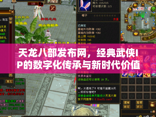 天龙八部发布网，经典武侠IP的数字化传承与新时代价值