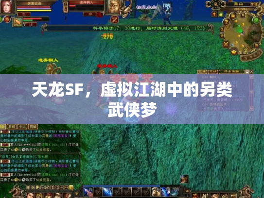天龙SF，虚拟江湖中的另类武侠梦