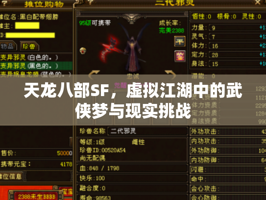 天龙八部SF，虚拟江湖中的武侠梦与现实挑战