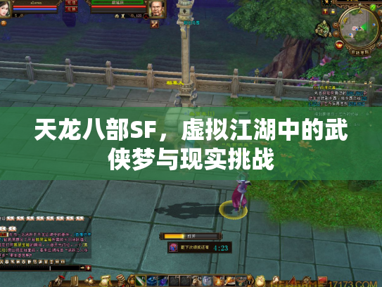 天龙八部SF，虚拟江湖中的武侠梦与现实挑战