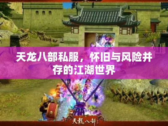 天龙八部私服，怀旧与风险并存的江湖世界