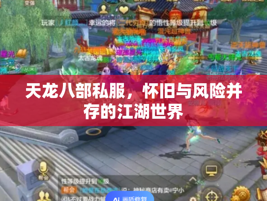 天龙八部私服，怀旧与风险并存的江湖世界