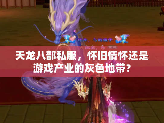 天龙八部私服，怀旧情怀还是游戏产业的灰色地带？