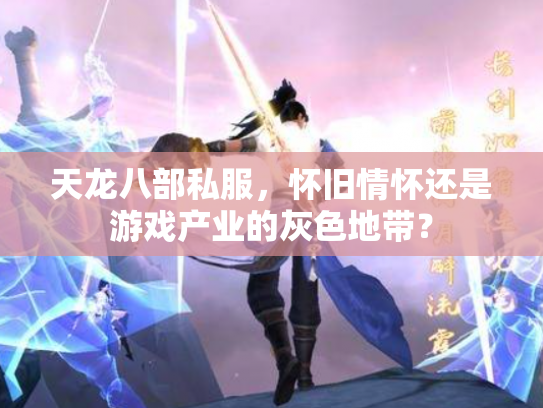 天龙八部私服，怀旧情怀还是游戏产业的灰色地带？