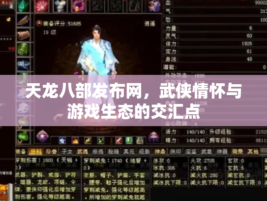 天龙八部发布网，武侠情怀与游戏生态的交汇点