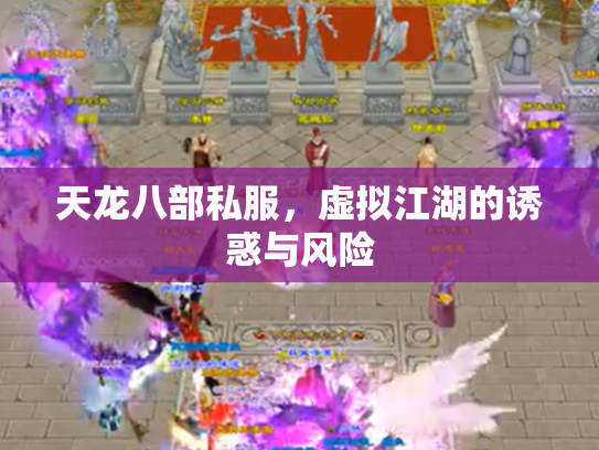 天龙八部私服，虚拟江湖的诱惑与风险